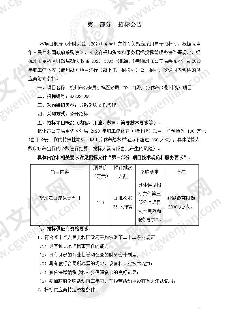 杭州市公安局余杭区分局2020年 职工疗休养（衢州线）项目