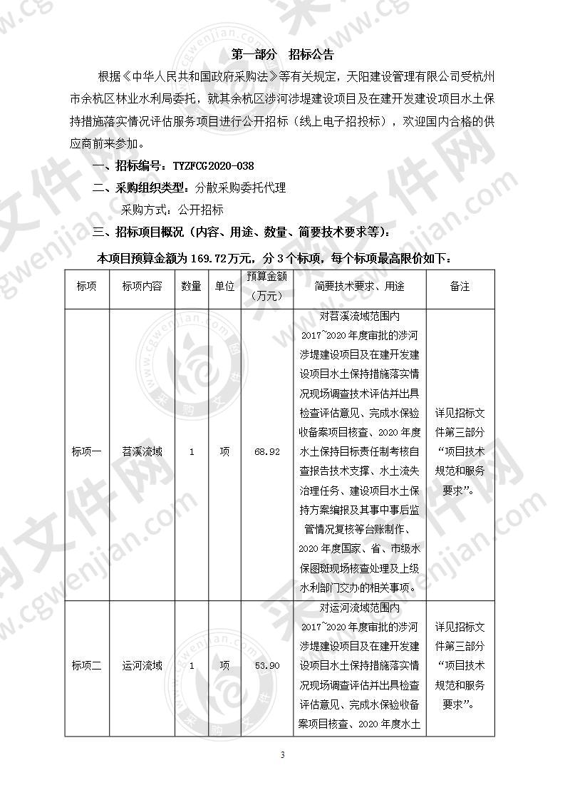 余杭区涉河涉堤建设项目及在建开发建设项目水土保持措施落实情况评估服务项目