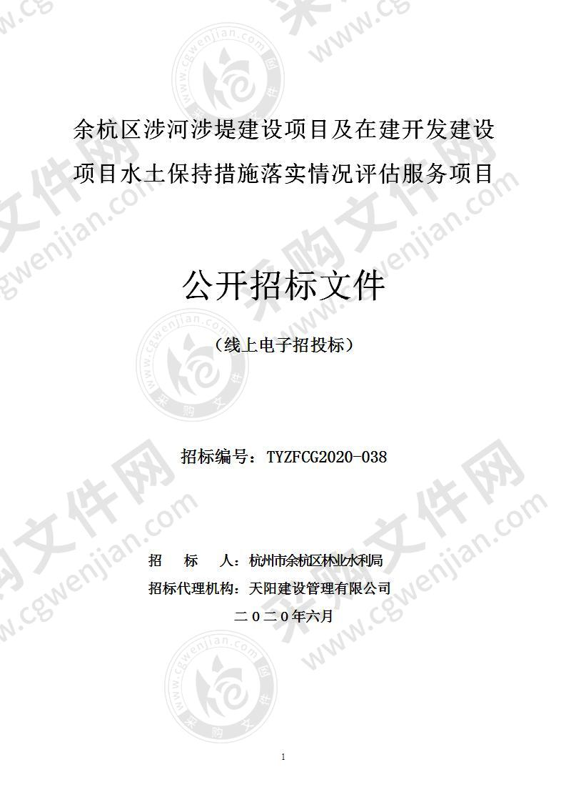 余杭区涉河涉堤建设项目及在建开发建设项目水土保持措施落实情况评估服务项目