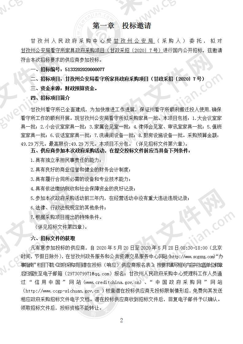 四川省甘孜藏族自治州州本级甘孜州公安局看守所家具政府采购项目