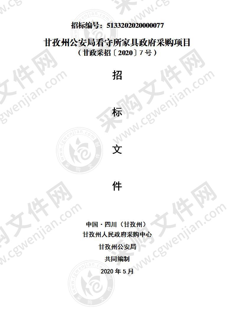 四川省甘孜藏族自治州州本级甘孜州公安局看守所家具政府采购项目