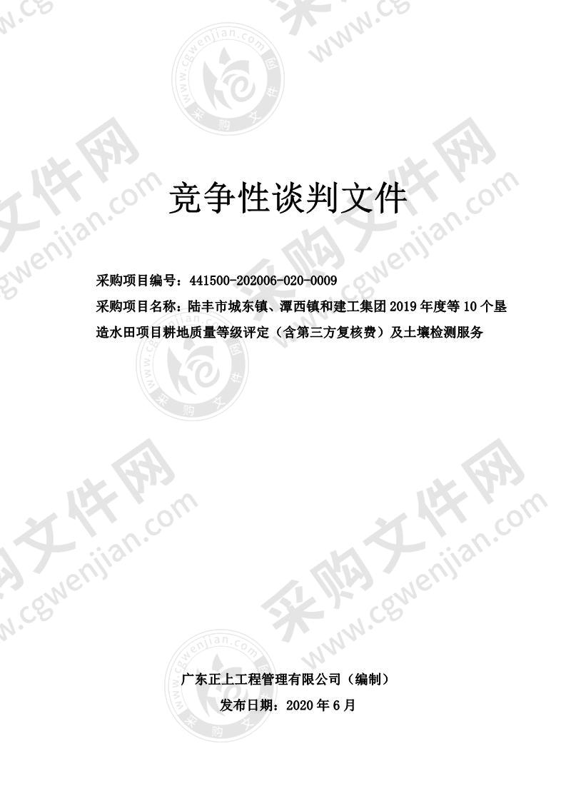 陆丰市城东镇、潭西镇和建工集团2019年度等10个垦造水田项目耕地质量等级评定（含第三方复核费）及土壤检测服务