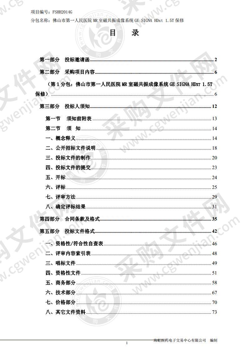 佛山市第一人民医院 MR 室磁共振成像系统设备保修服务