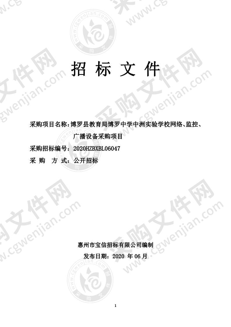 博罗县教育局博罗中学中洲实验学校网络、监控、广播设备采购项目