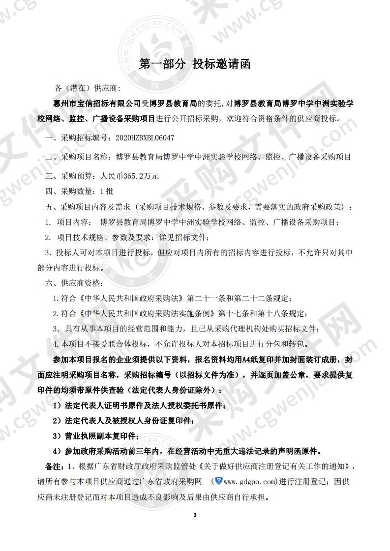 博罗县教育局博罗中学中洲实验学校网络、监控、广播设备采购项目