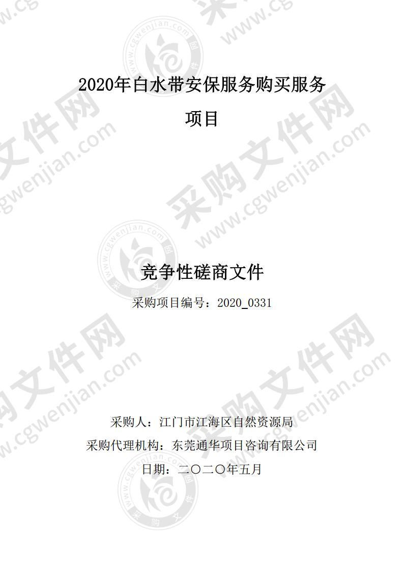 江门市江海区自然资源局2020年白水带风景区安全保卫服务项目