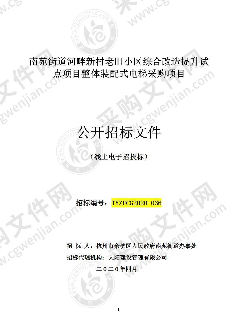 南苑街道河畔新村老旧小区综合改造提升试点项目整体装配式电梯采购项目