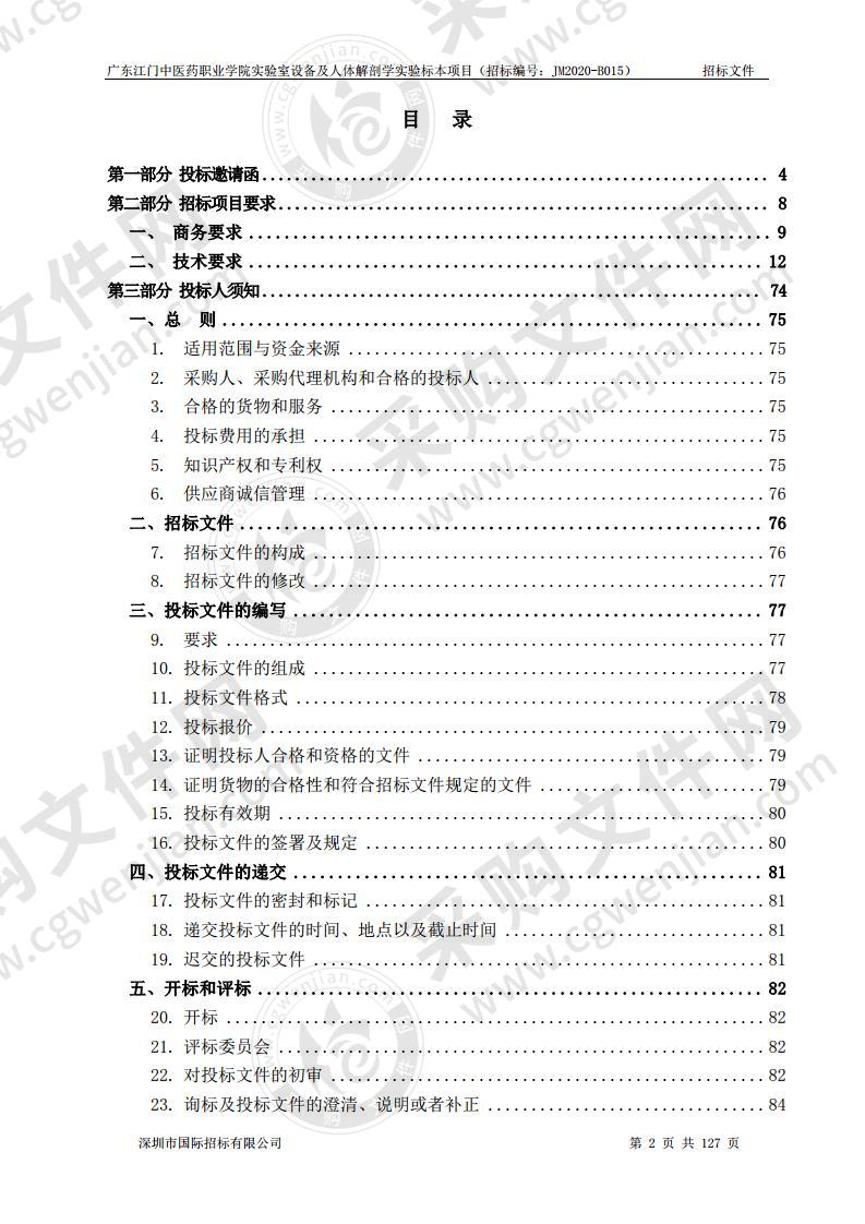 广东江门中医药职业学院实验室设备及人体解剖学实验标本项目