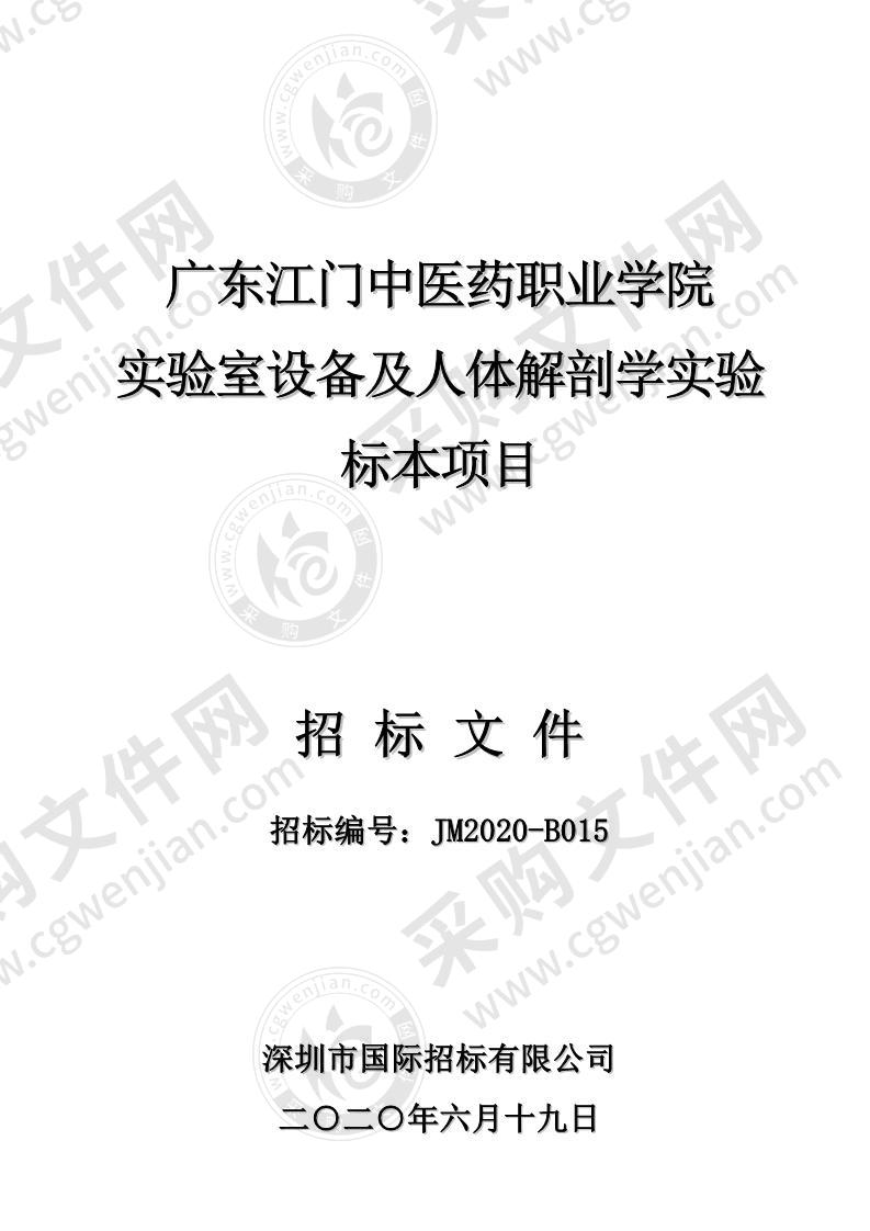 广东江门中医药职业学院实验室设备及人体解剖学实验标本项目