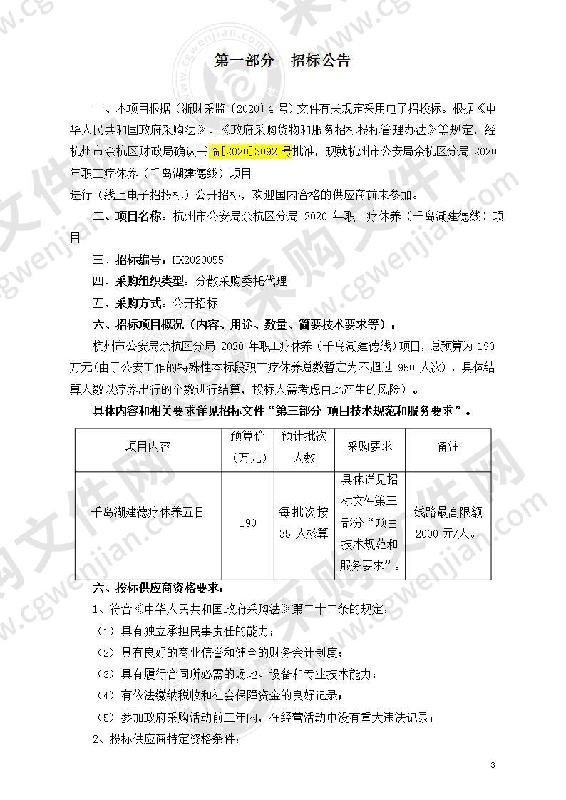 杭州市公安局余杭区分局2020年职工疗休养（千岛湖建德线）项目