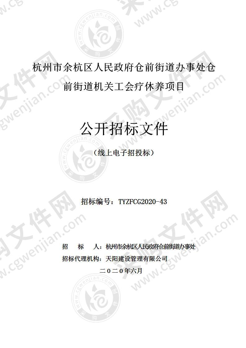 杭州市余杭区人民政府仓前街道办事处仓前街道机关工会疗休养项目项目