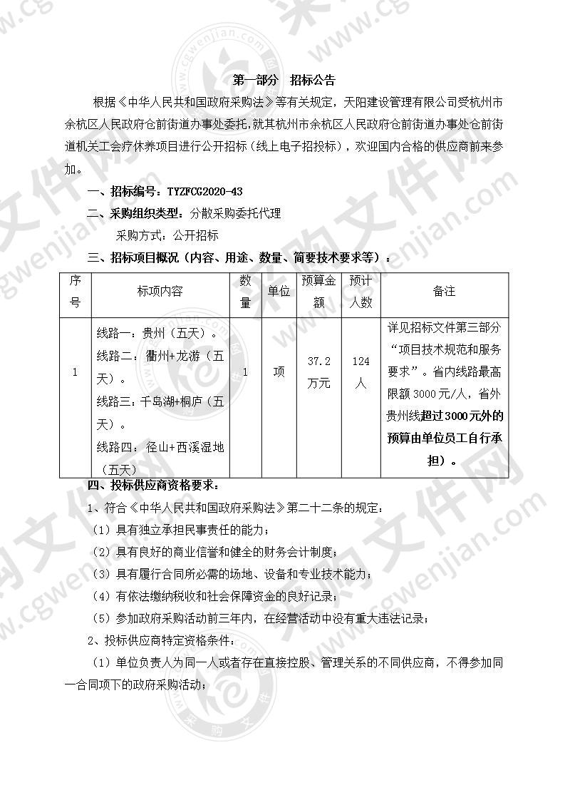 杭州市余杭区人民政府仓前街道办事处仓前街道机关工会疗休养项目项目