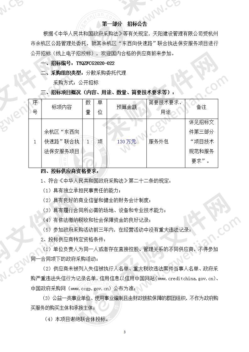 余杭区“东西向快速路”联合执法保安服务项目