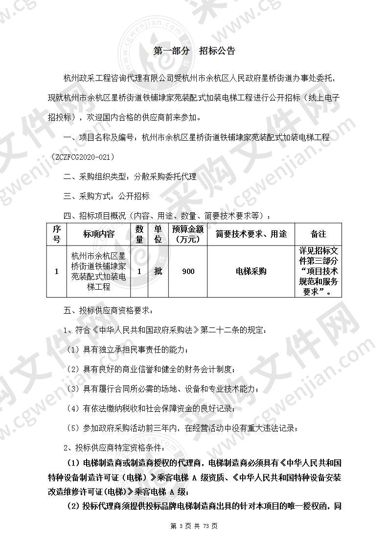 杭州市余杭区星桥街道铁铺埭家苑装配式加装电梯工程