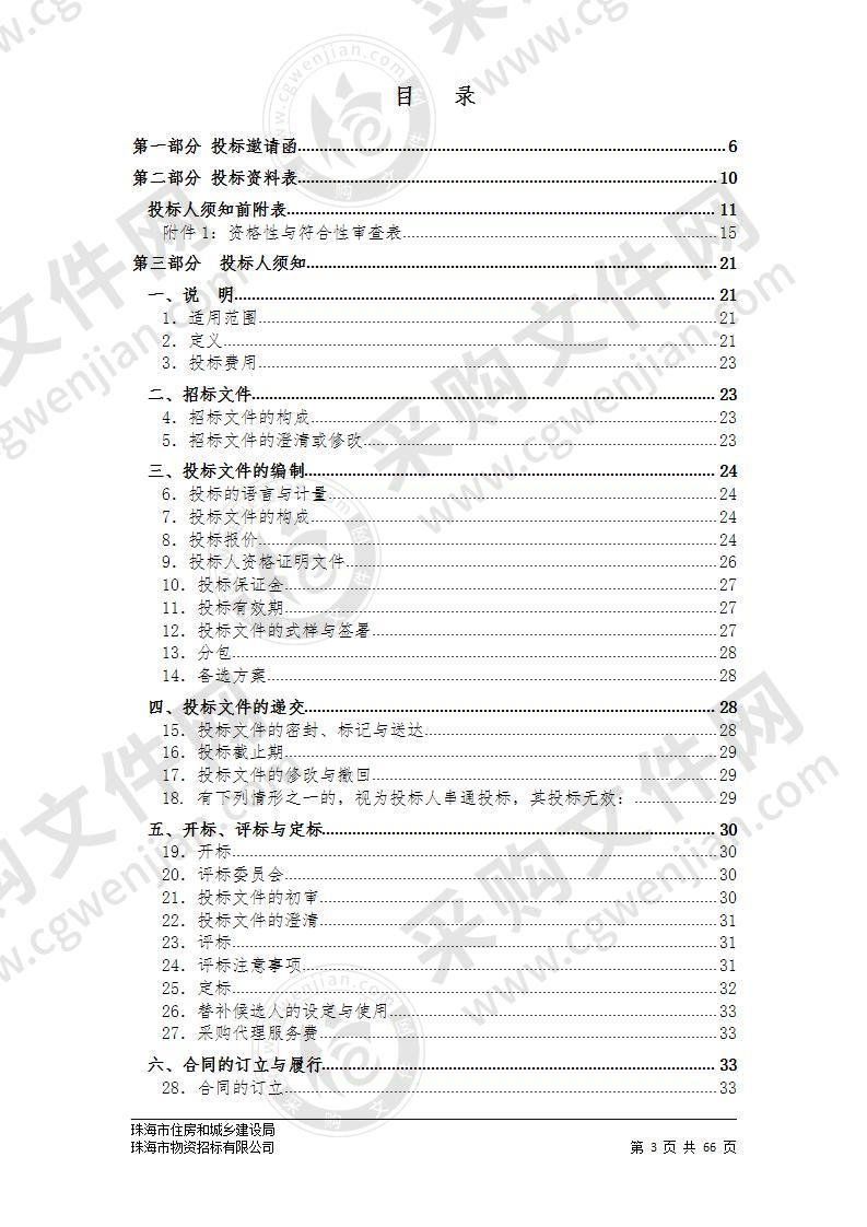 珠海市住房和城乡建设局住房中长期发展规划（包含十四五住房发展规划）采购项目