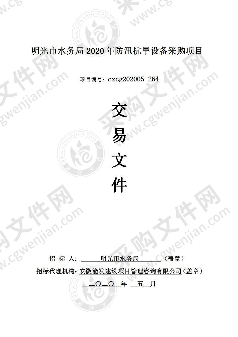 明光市水务局2020年防汛抗旱设备采购项目