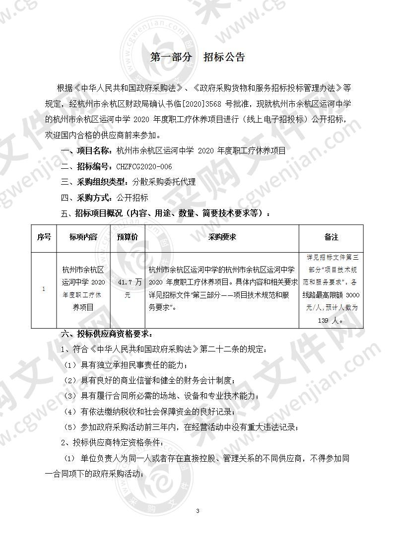 杭州市余杭区运河中学2020年度职工疗休养项目