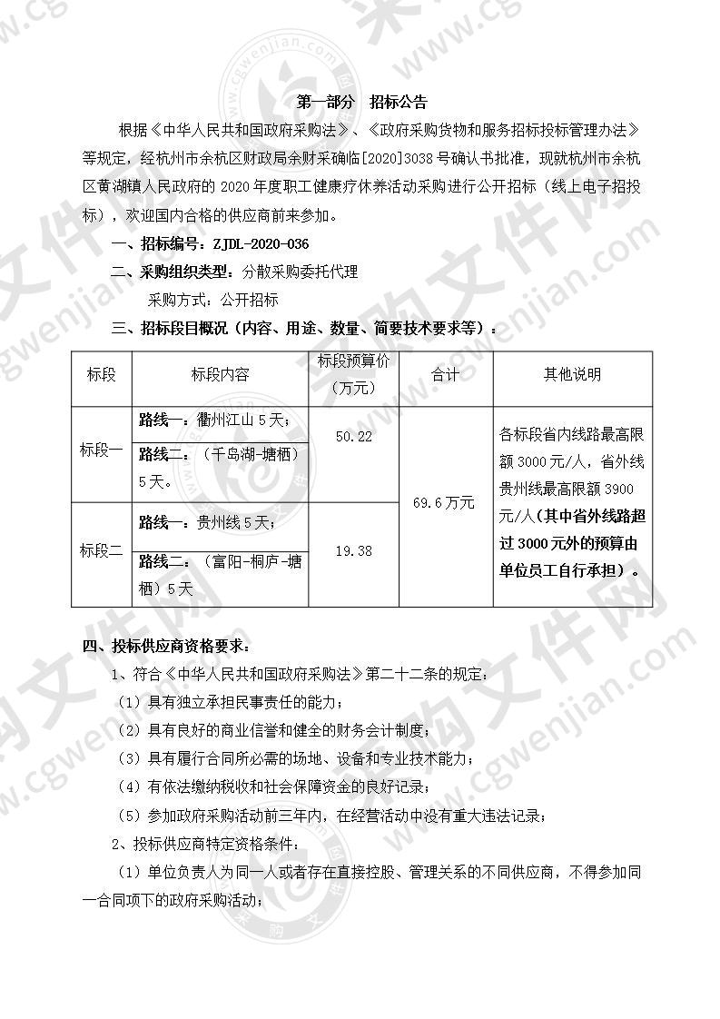 杭州市余杭区黄湖镇人民政府2020年度职工健康疗休养活动采购项目