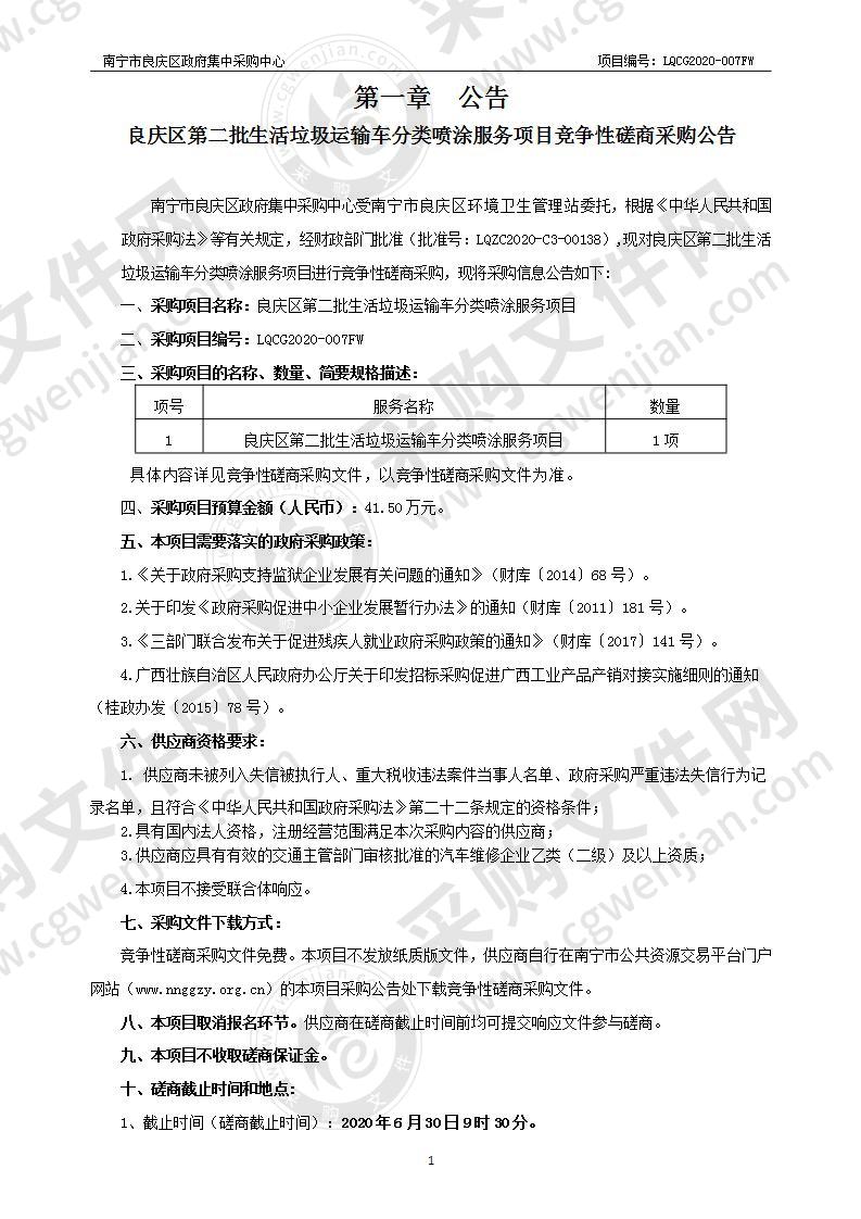 良庆区第二批生活垃圾运输车分类喷涂服务项目