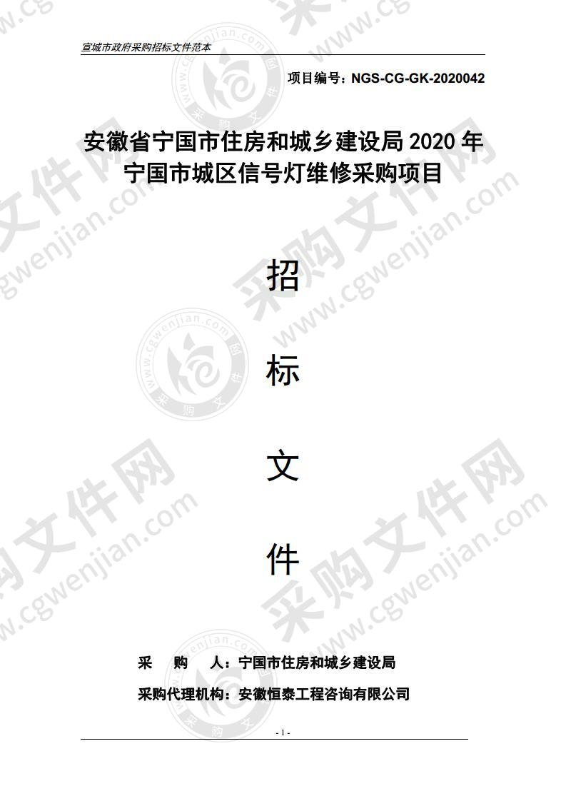 安徽省宁国市住房和城乡建设局2020年宁国市城区信号灯维修采购项目