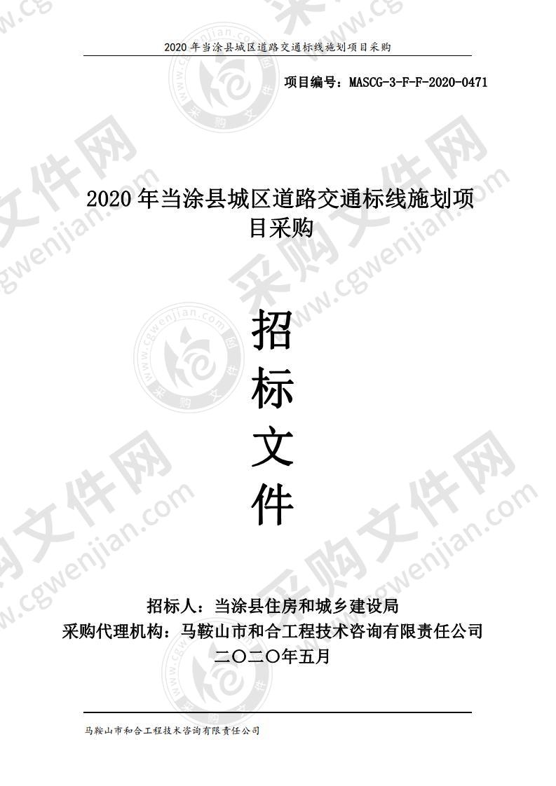 2020年当涂县城区道路交通标线施划项目采购