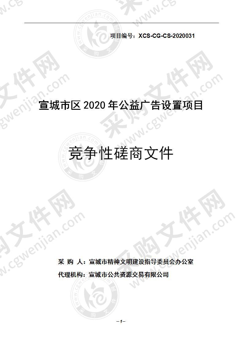 宣城市区2020年公益广告设置项目第一包