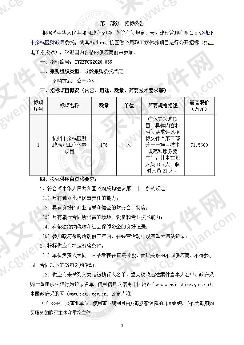 杭州市余杭区财政局职工疗休养项目