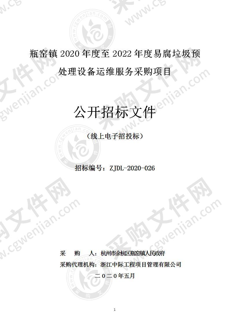 瓶窑镇2020年度至2022年度易腐垃圾预处理设备运维服务采购项目