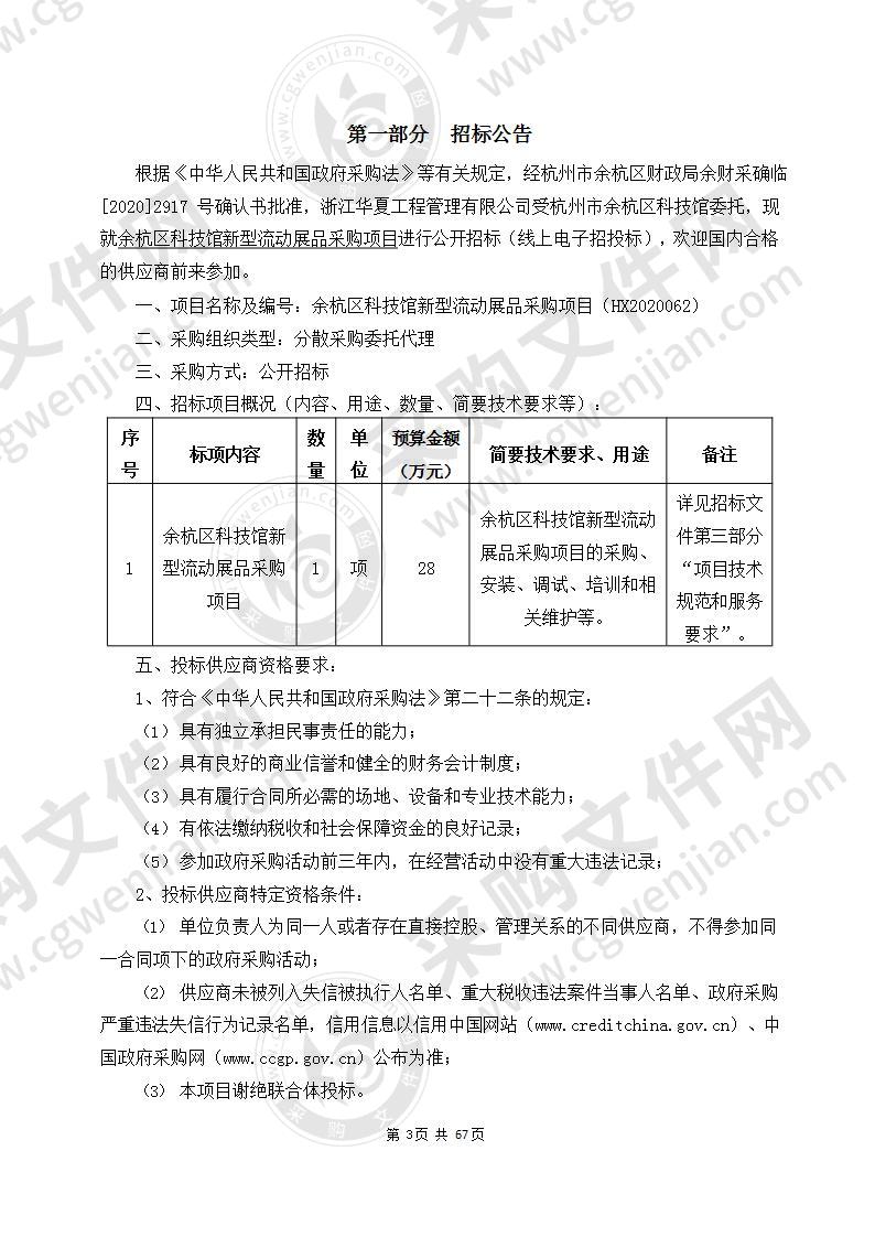 余杭区科技馆新型流动展品采购项目