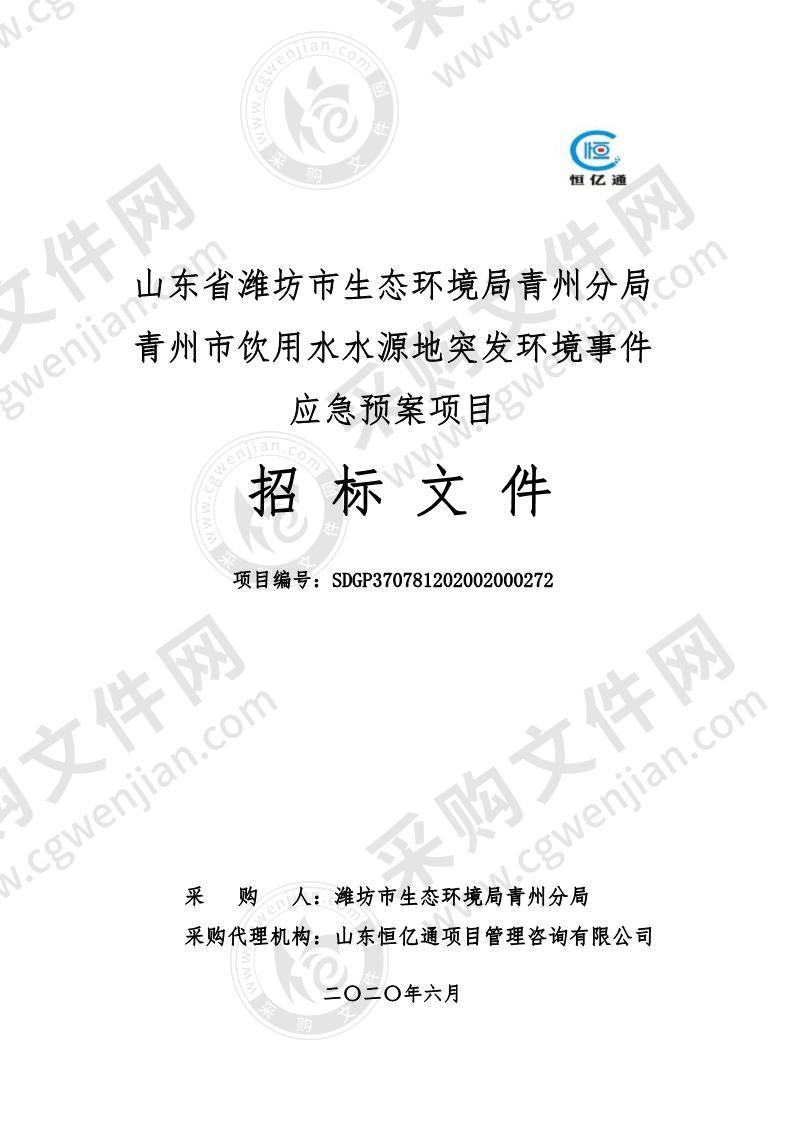 山东省潍坊市生态环境局青州分局青州市饮用水水源地突发环境事件应急预案项目