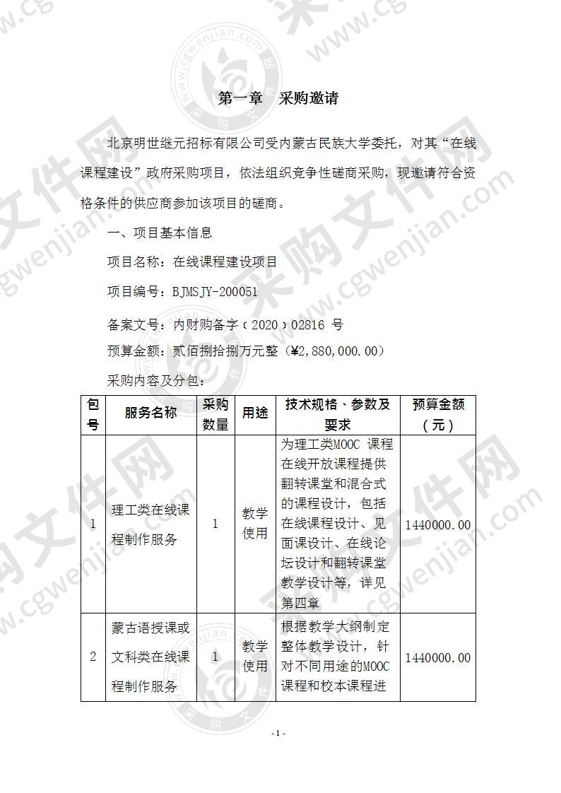 内蒙古民族大学在线课程建设项目