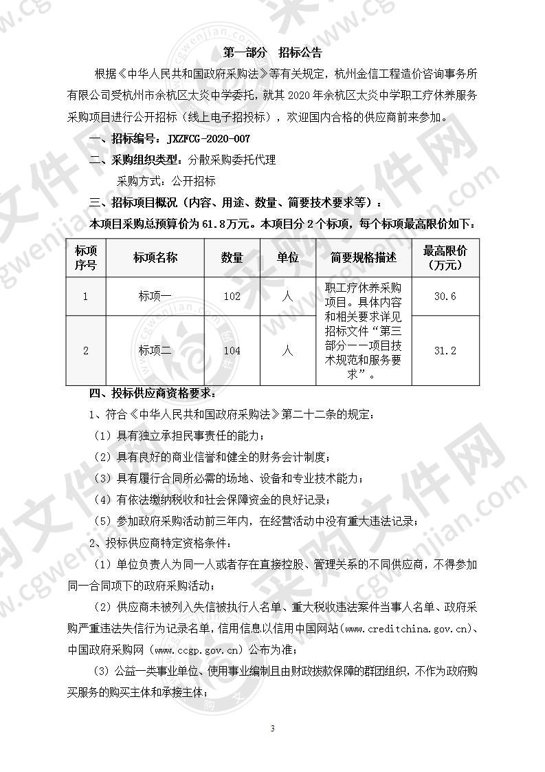 杭州市余杭区太炎中学2020年余杭区太炎中学职工疗休养项目