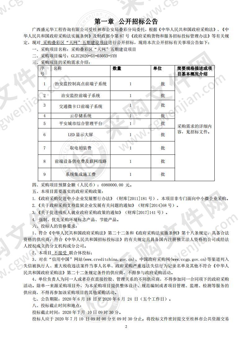 采购叠彩区“天网”五期建设项目