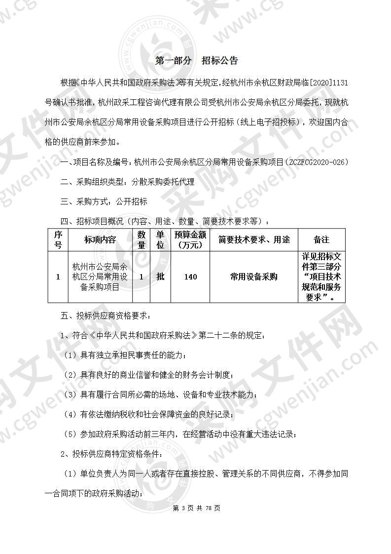 杭州市公安局余杭区分局常用设备采购项目