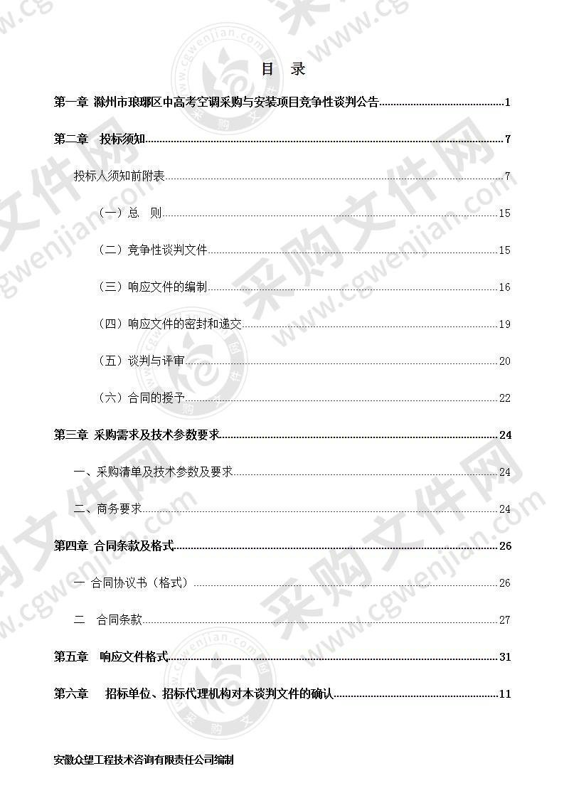 滁州市琅琊区中高考空调采购与安装项目