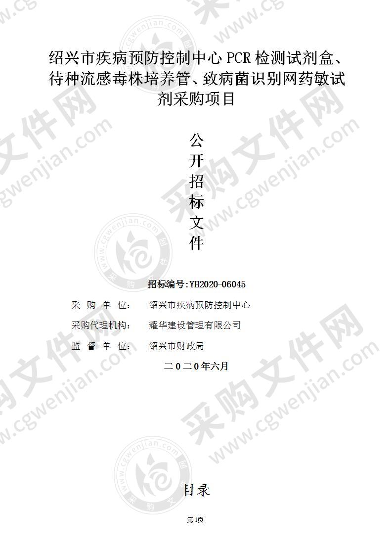 绍兴市疾病预防控制中心PCR检测试剂盒、待种流感毒株培养管、致病菌识别网药敏试剂采购项目