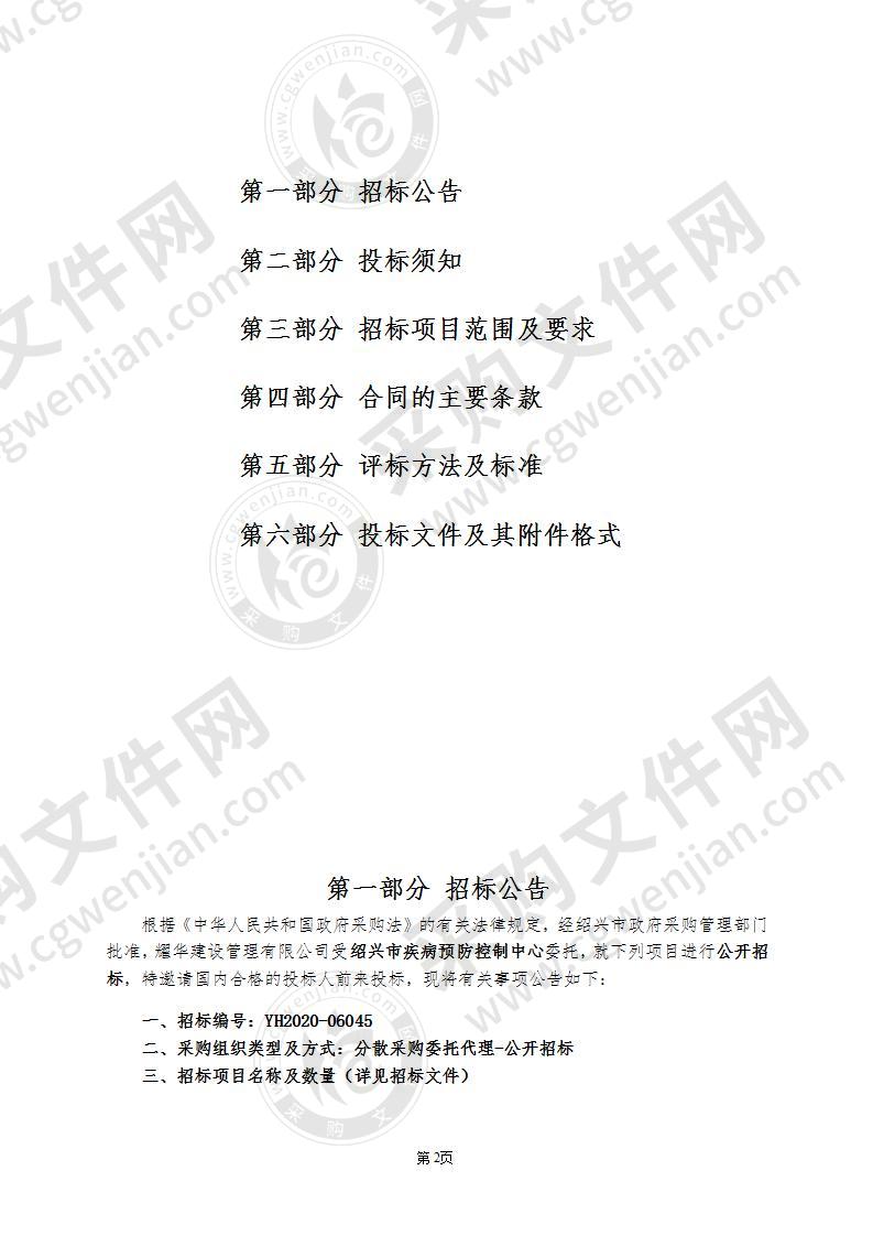 绍兴市疾病预防控制中心PCR检测试剂盒、待种流感毒株培养管、致病菌识别网药敏试剂采购项目