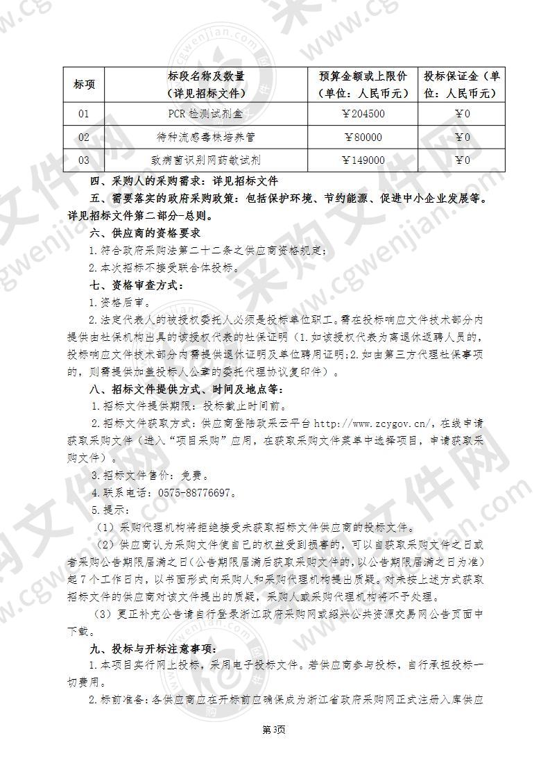 绍兴市疾病预防控制中心PCR检测试剂盒、待种流感毒株培养管、致病菌识别网药敏试剂采购项目