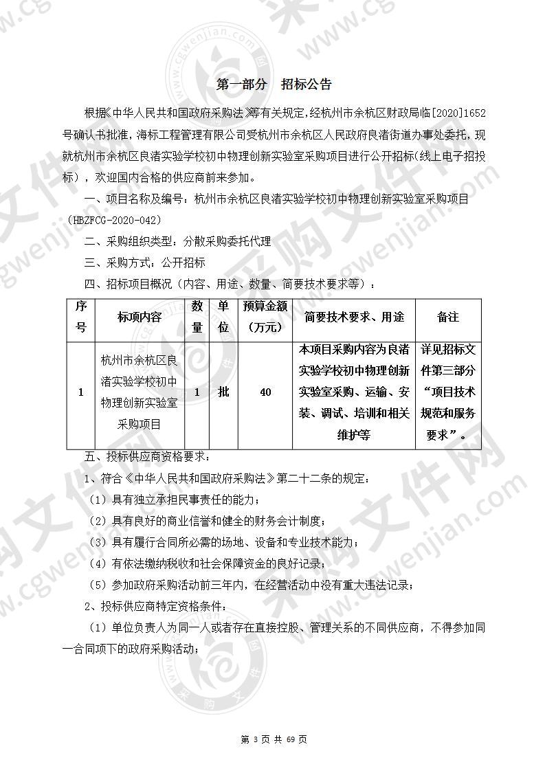 杭州市余杭区良渚实验学校初中物理创新实验室采购项目