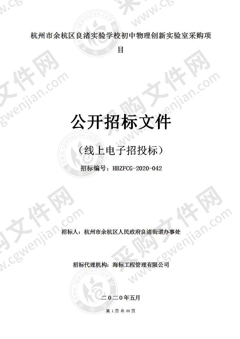 杭州市余杭区良渚实验学校初中物理创新实验室采购项目