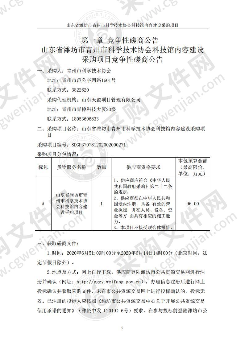 山东省潍坊市青州市科学技术协会科技馆内容建设采购项目