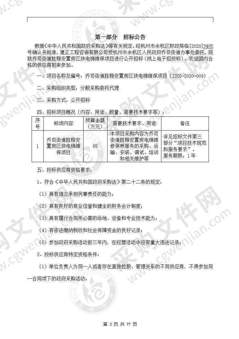 乔司街道胜稼安置房区块电梯维保项目