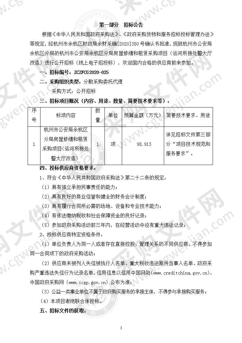 杭州市公安局余杭区分局房屋修缮和租赁采购项目（运河所接处警大厅改造）