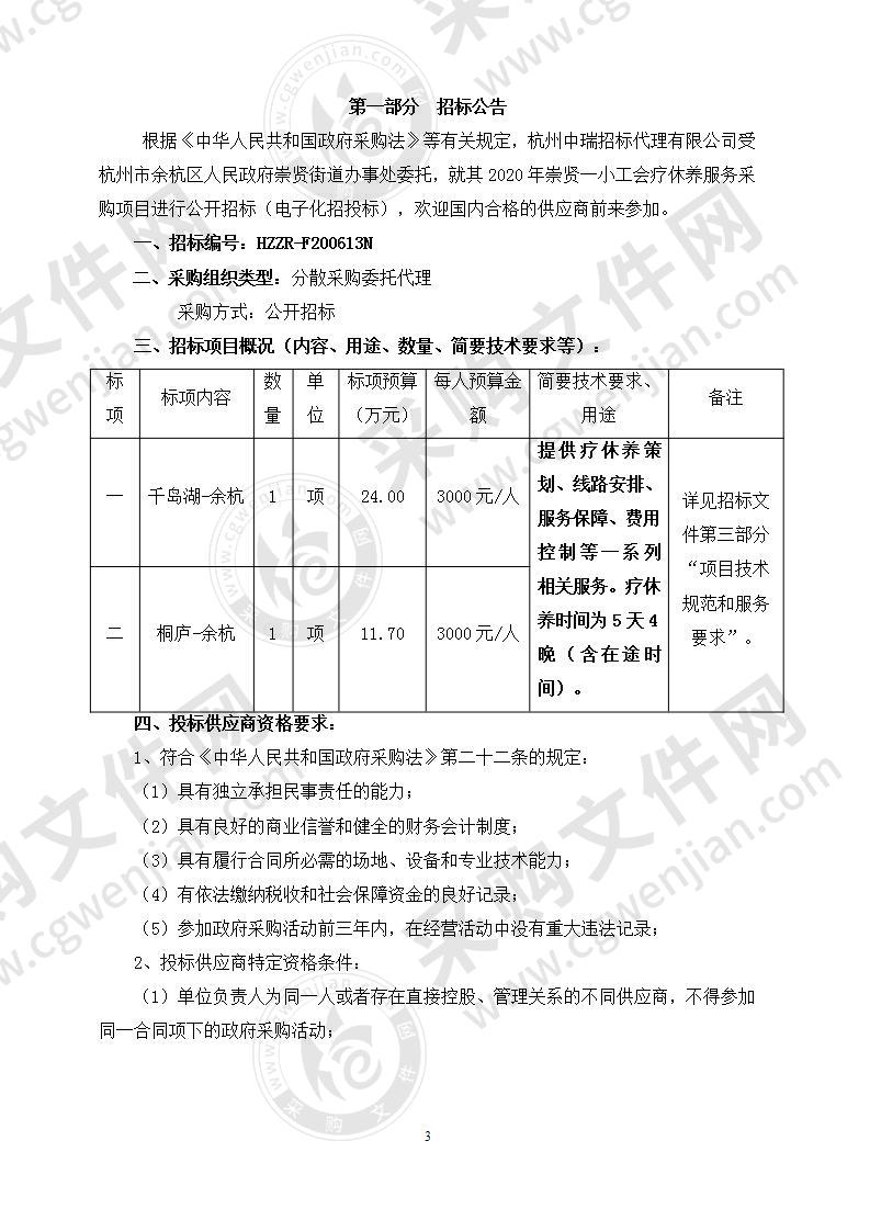 2020年崇贤一小工会疗休养服务采购项目