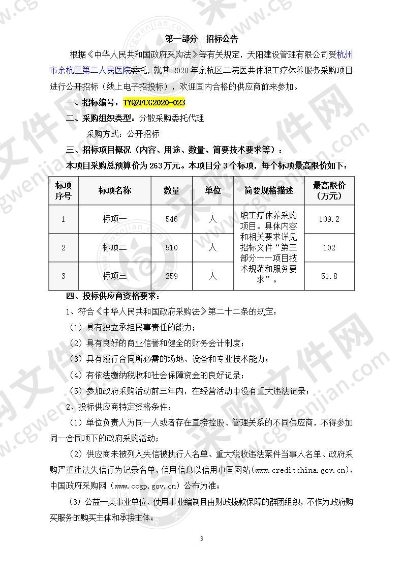 2020年余杭区二院医共体职工疗休养服务采购项目