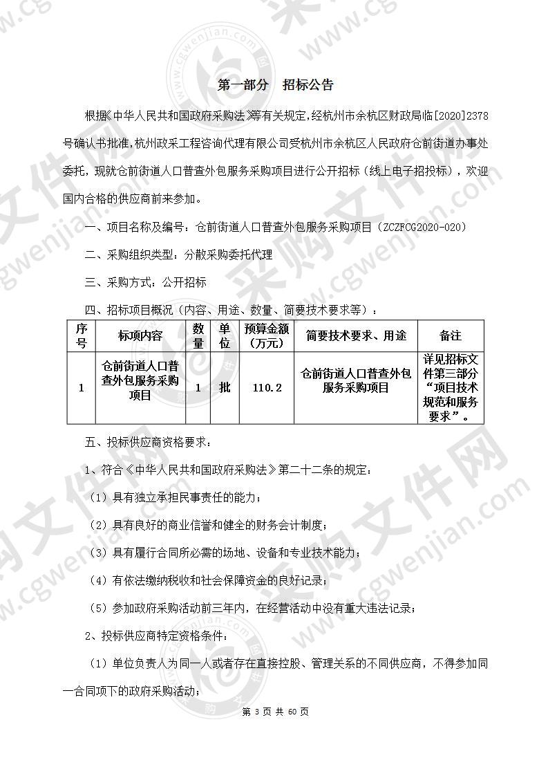 仓前街道人口普查外包服务采购项目