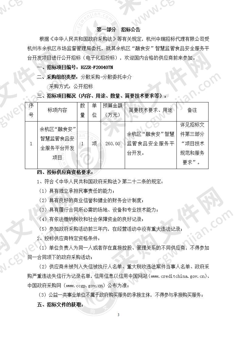 余杭区“融食安”智慧监管食品安全服务平台开发项目