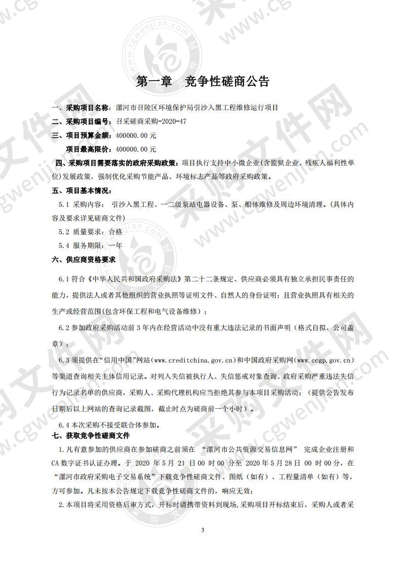 漯河市召陵区环境保护局引沙入黑工程维修运行项目