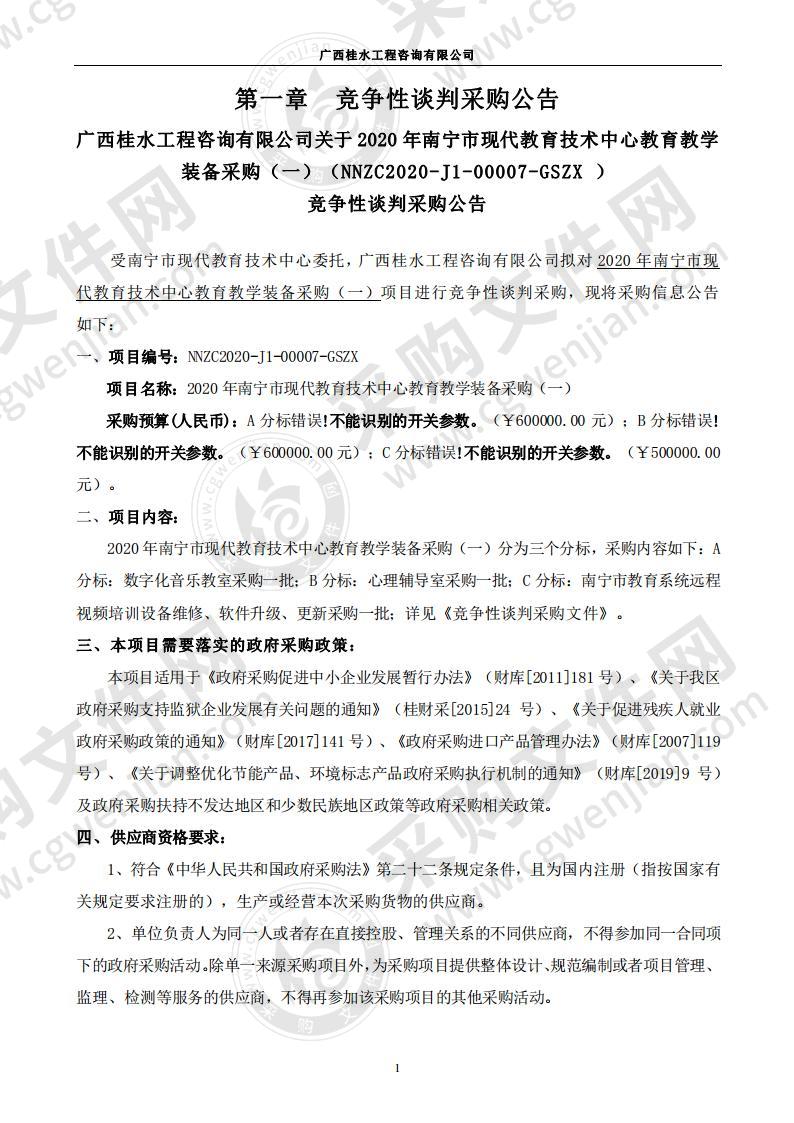 2020年南宁市现代教育技术中心教育教学装备采购（一）（B分标）