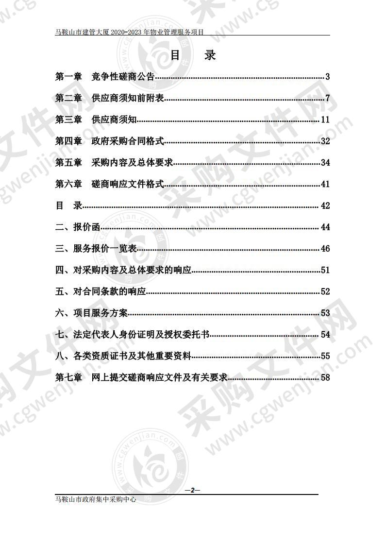 马鞍山市建管大厦2020-2023年物业管理服务项目